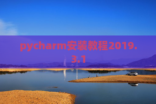pycharm安装教程2019.3.1