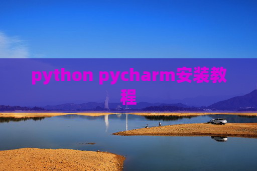 python pycharm安装教程
